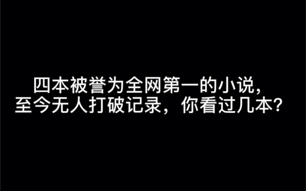 [图]四本被誉为全网第一的小说，至今无人打破记录，你看过几本？#洪荒之力