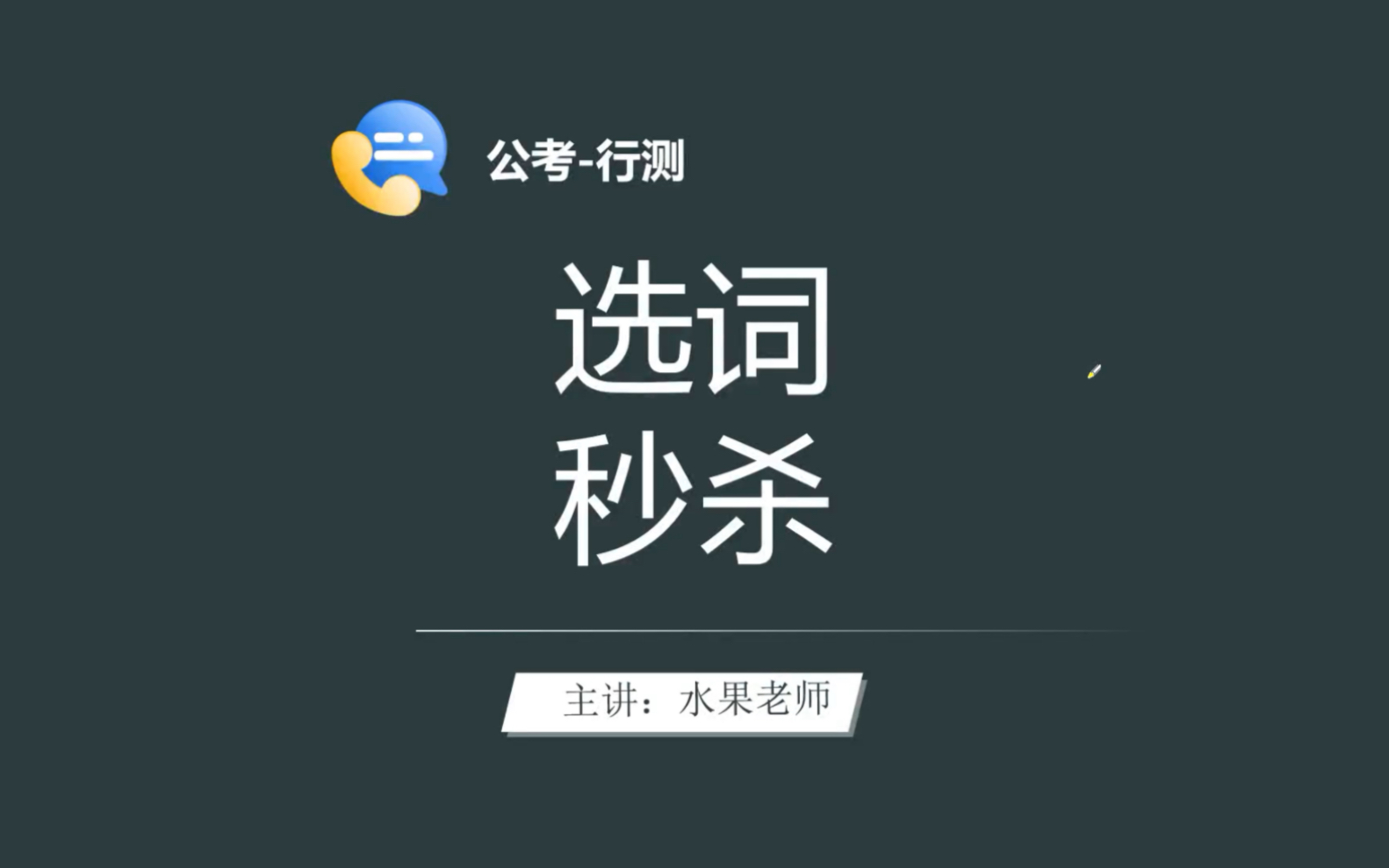 公务员考试 行测 选词技巧哔哩哔哩bilibili