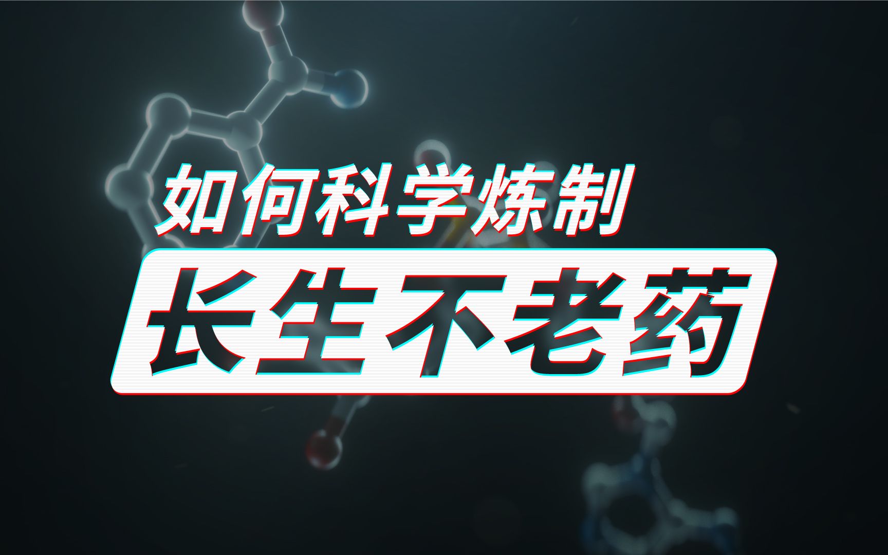 [图]💊如何科学炼制长生不老药？