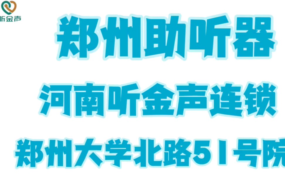 河南助听器,郑州助听器老店,听金声连锁,河南郑州郑大一附院对面,西嘉助听器验配维修中心哔哩哔哩bilibili