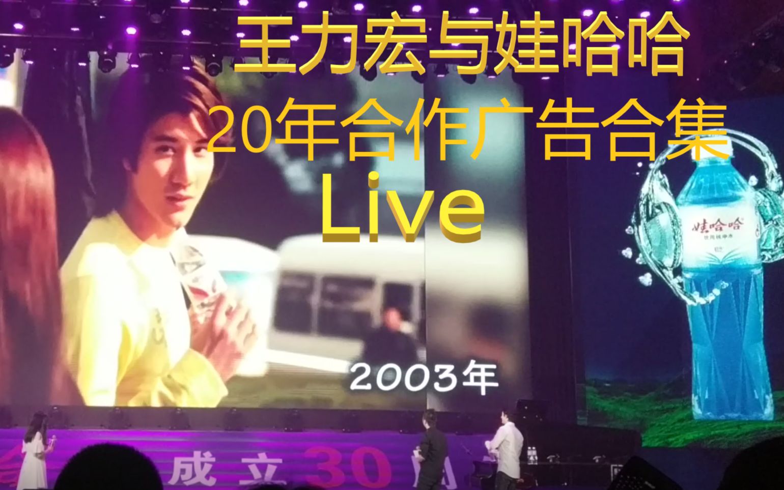 王力宏于娃哈哈合作20年广告合集live版.2017年6月10日娃哈哈“守护纯净”20周年歌迷见面会成都站.但二哥因年龄大被解约了,那个长达20年的合作结...