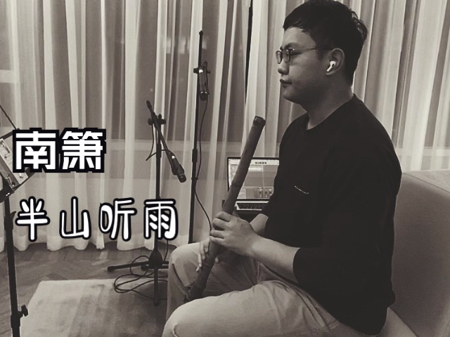 學南簫一年吹《半山聽雨》是什麼樣的.