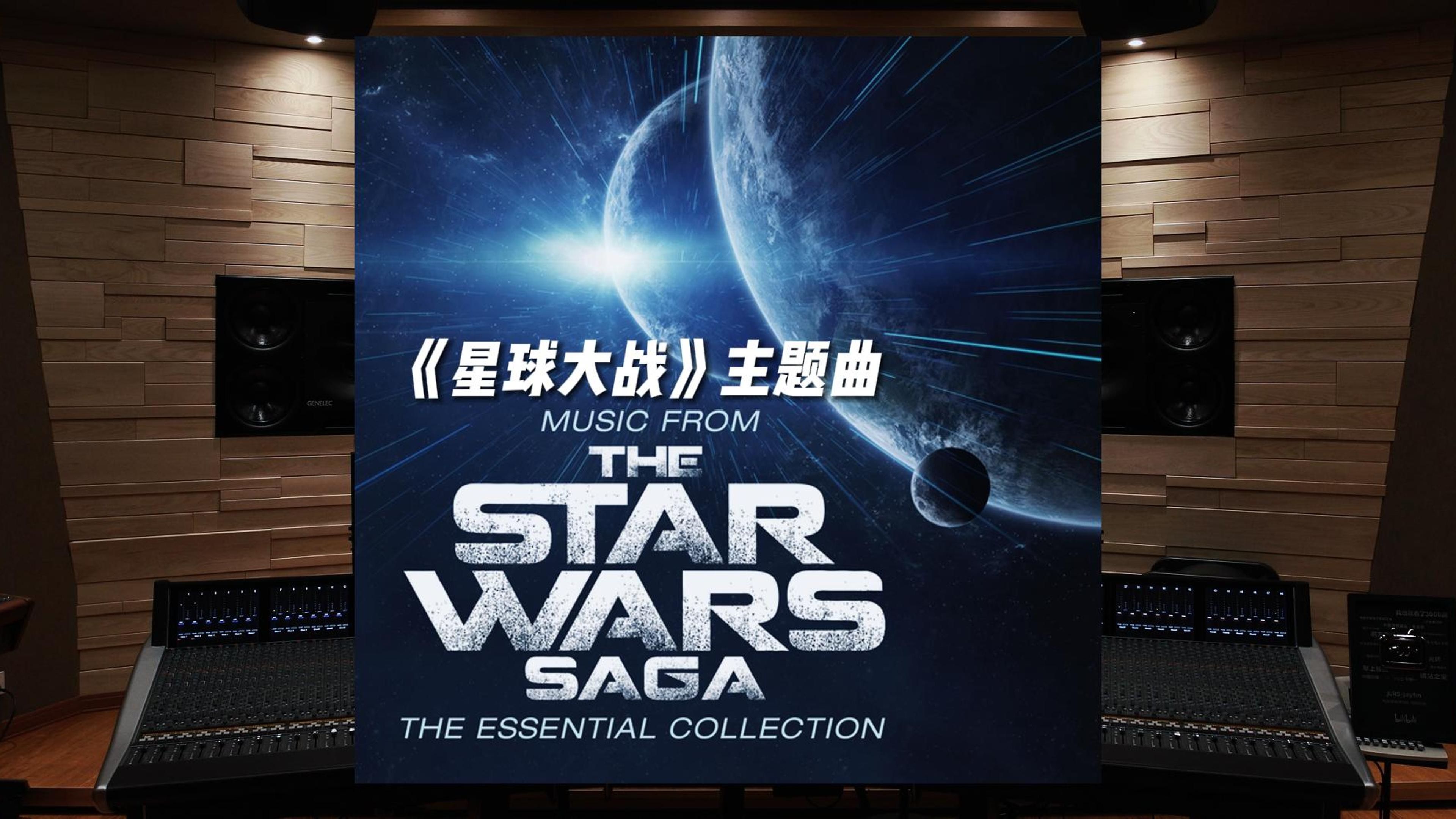 “我光剑呢？”《星球大战》主题曲 Star Wars: Main Title【Hi-Res】