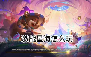 Download Video: 金铲铲激战星海玩法羁绊介绍