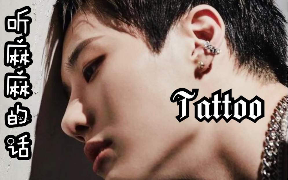 曹承衍woodz曹麻麻纹身要适可鹅子