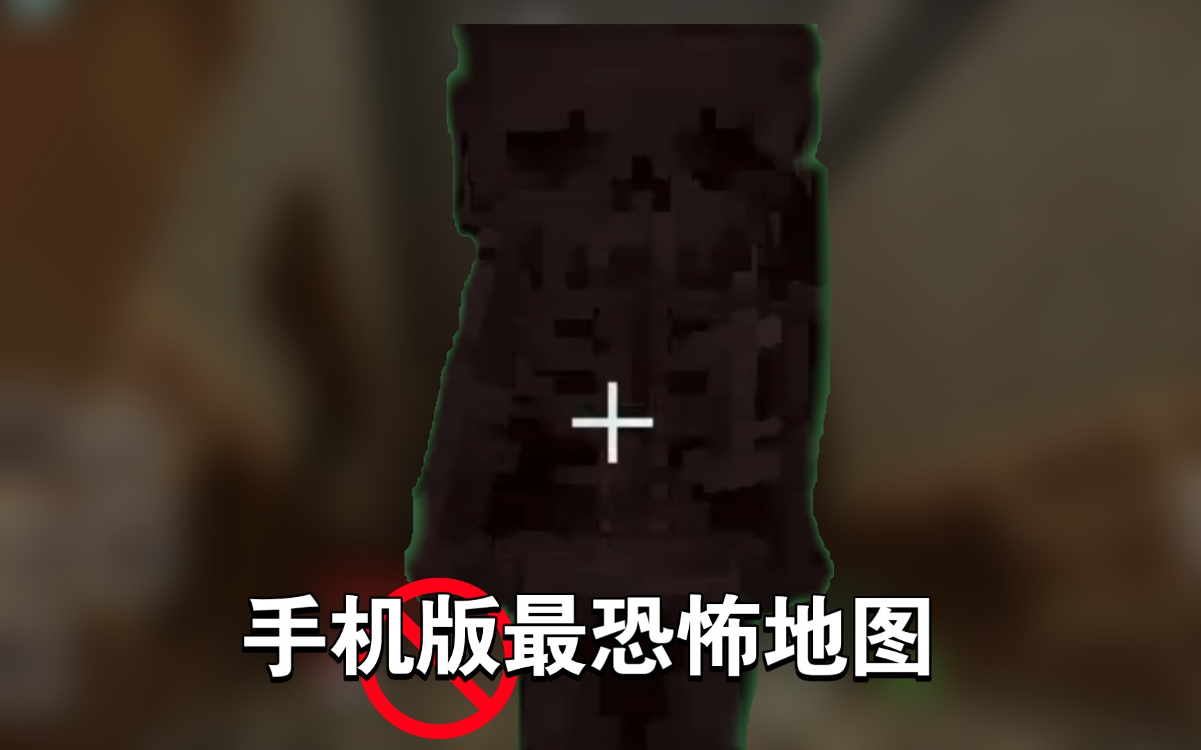 我的世界网易手机版里的恐怖地图,双人共同游玩全程高能,真的有点吓人
