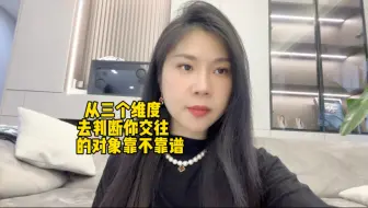 从三个维度去判断你交往的对象靠不靠谱