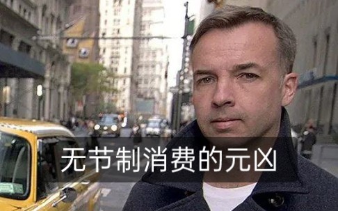 [图]高分纪录片《无节制消费的元凶》