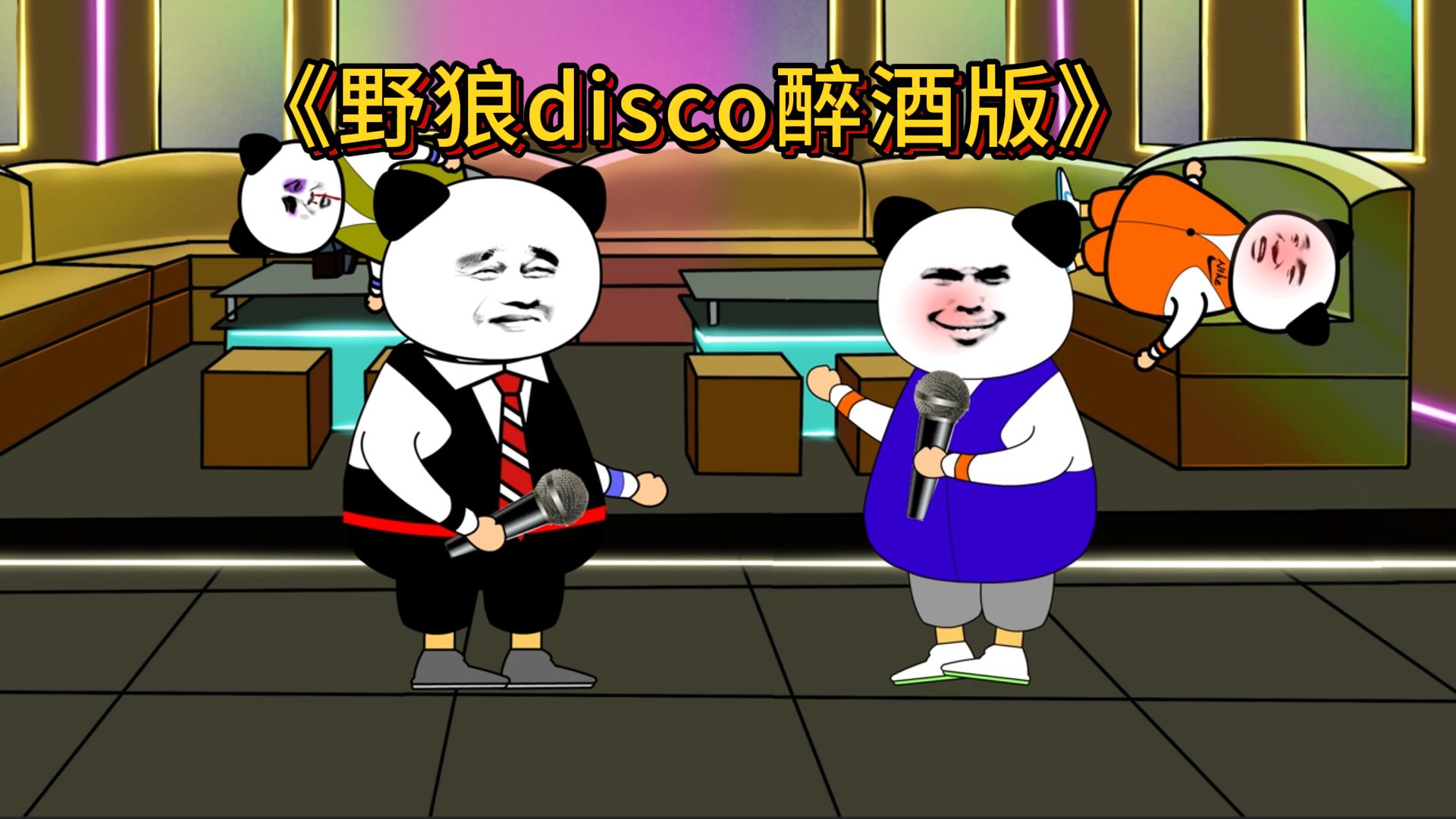 野狼disco醉酒版