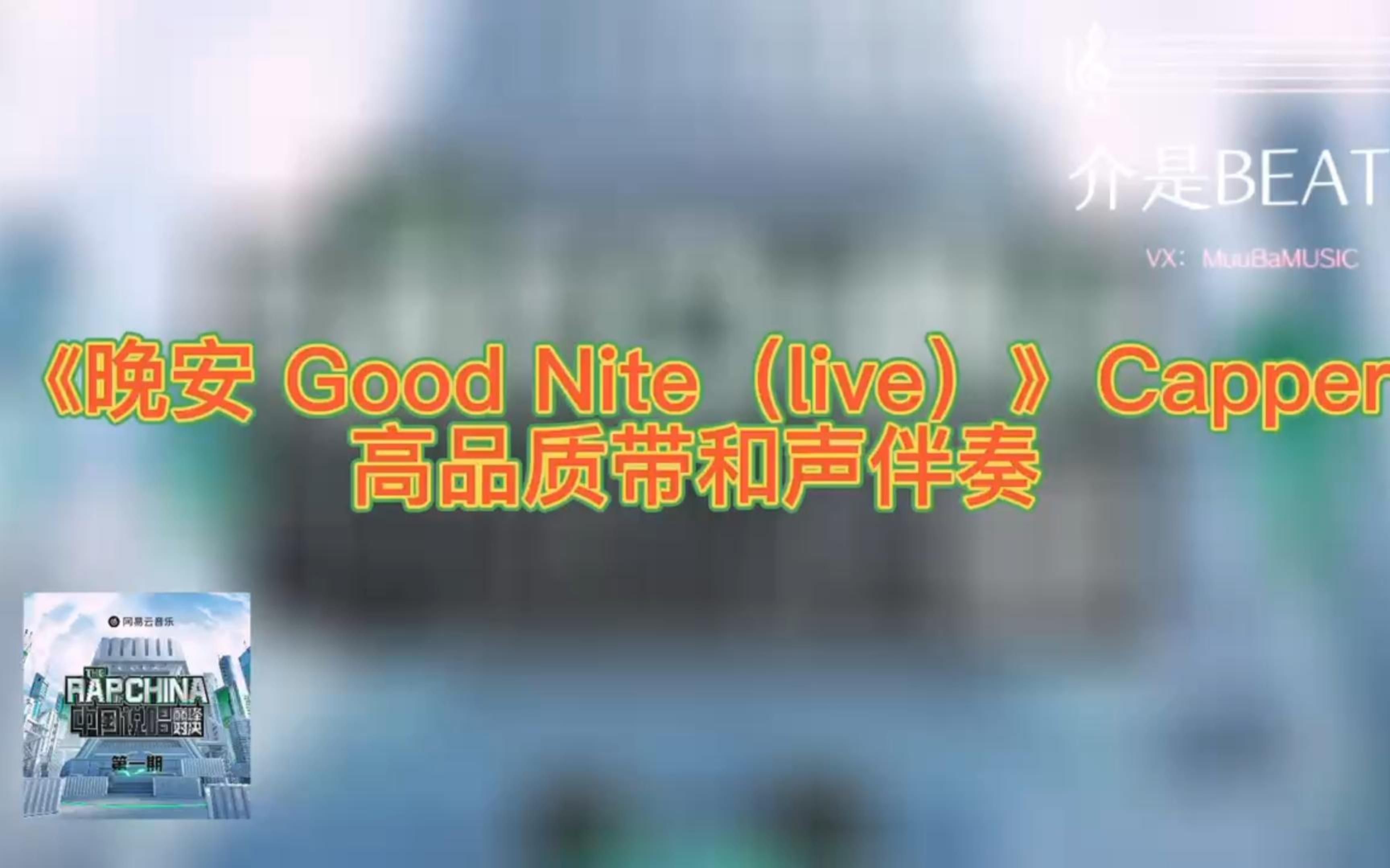 [图]《晚安 Good Nite（live）》 Capper 高品质带和声纯伴奏