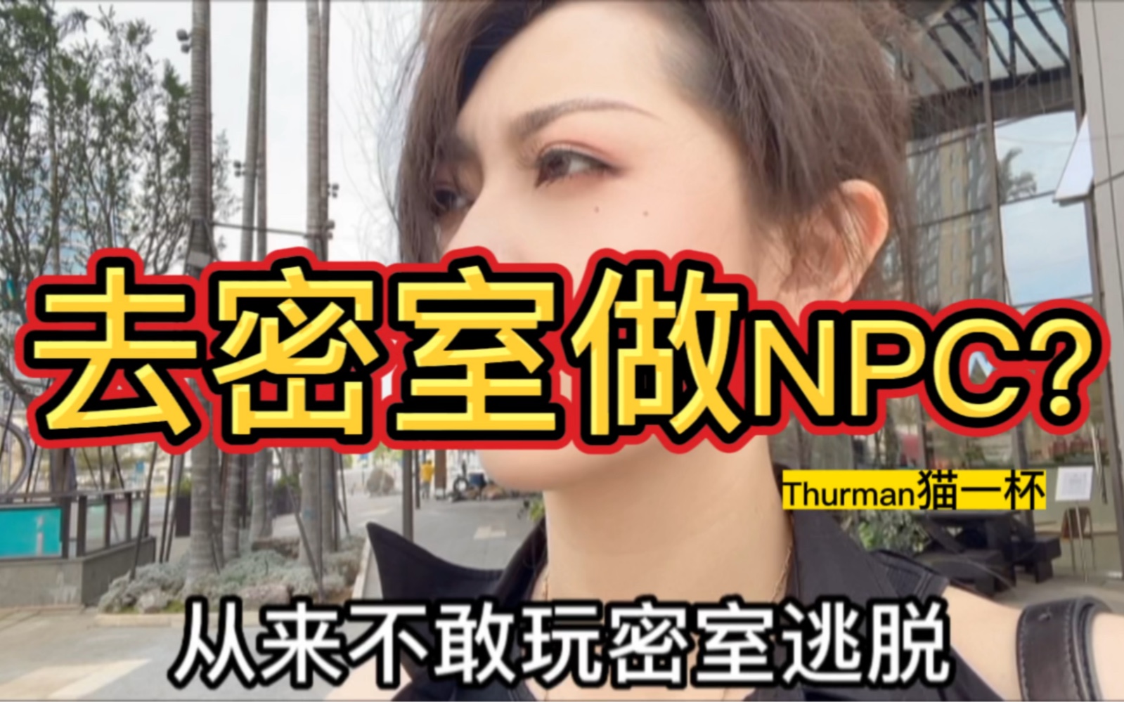 [图]去密室逃脱当一把NPC？