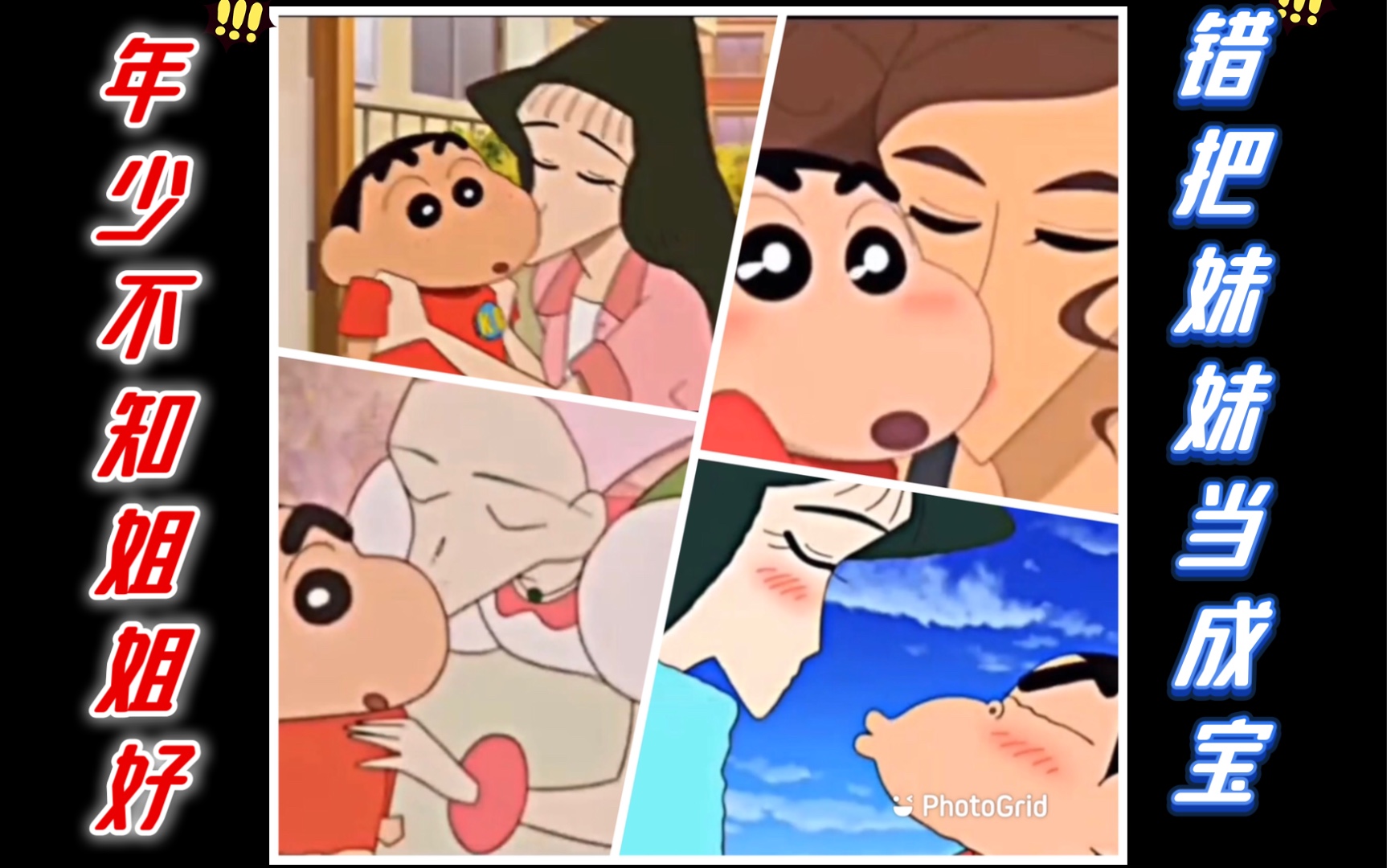 【蜡笔小新】年少不知姐姐好,错把妹妹当成宝