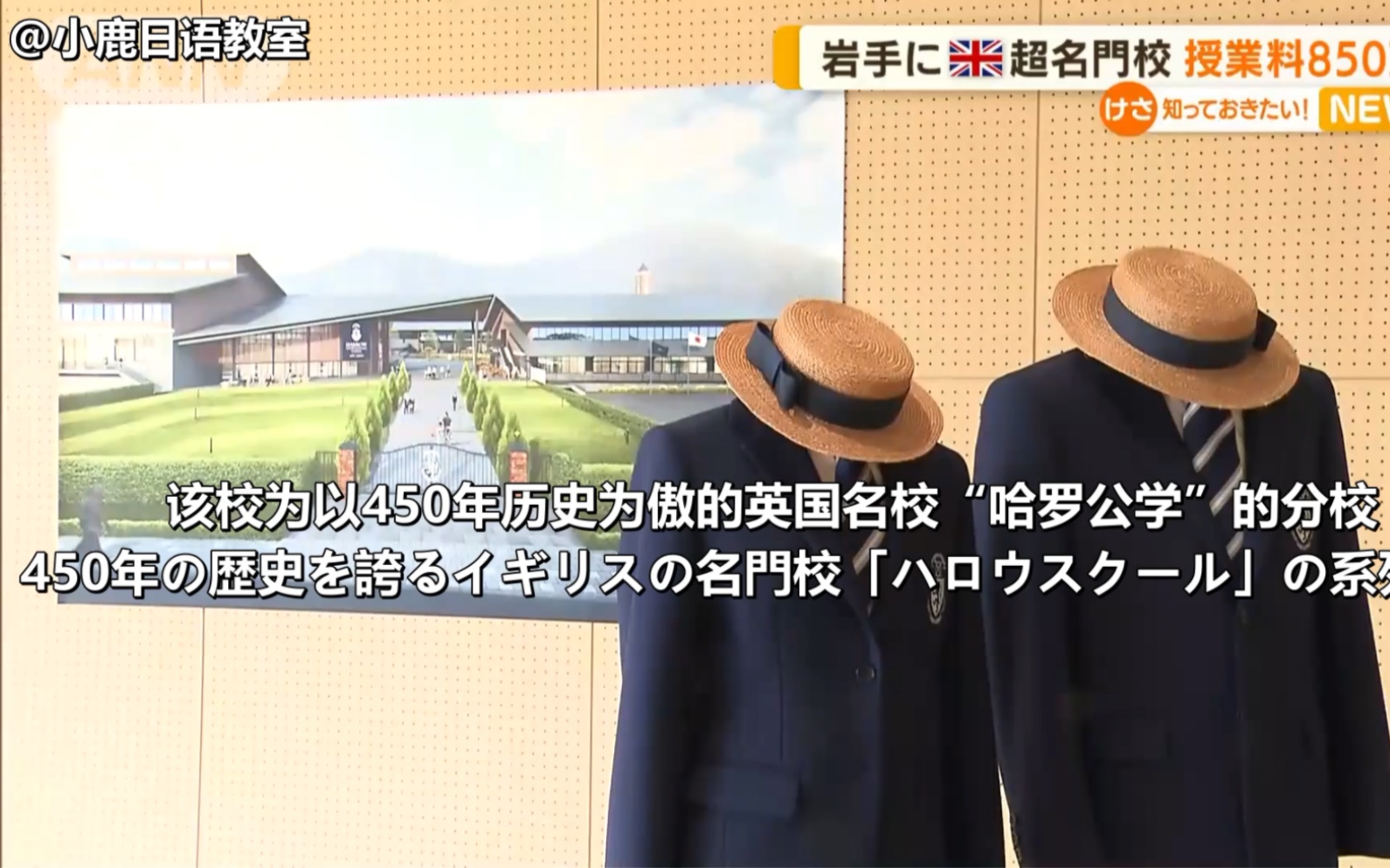 [图]【中日双语】英国名校“哈罗公学”在日本首次设立分校 一年学费 850 万日元起步【日语新闻】