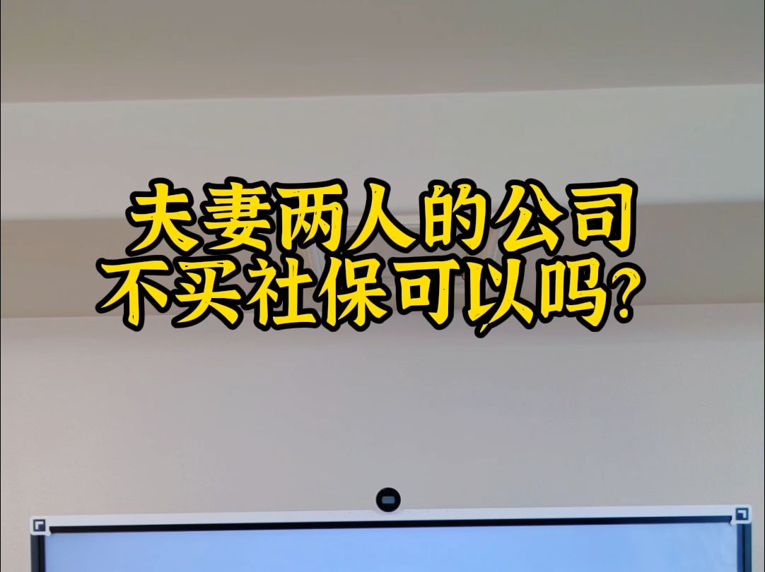 夫妻两人的小公司不买社保可以吗?哔哩哔哩bilibili