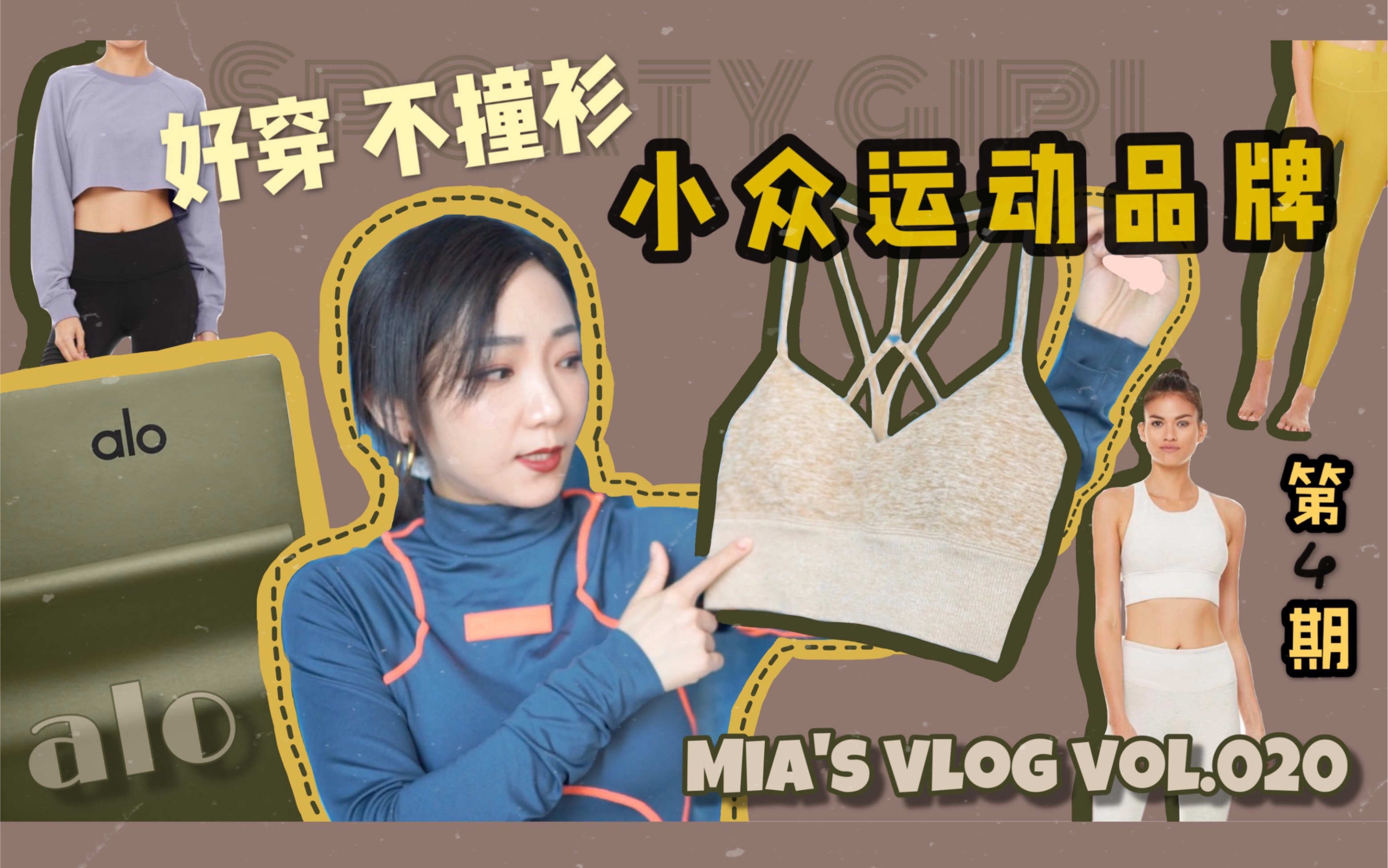 Mia's Vlog 好穿不撞衫 小众运动品牌 第4期 运动装 百搭 小众品牌哔哩哔哩bilibili