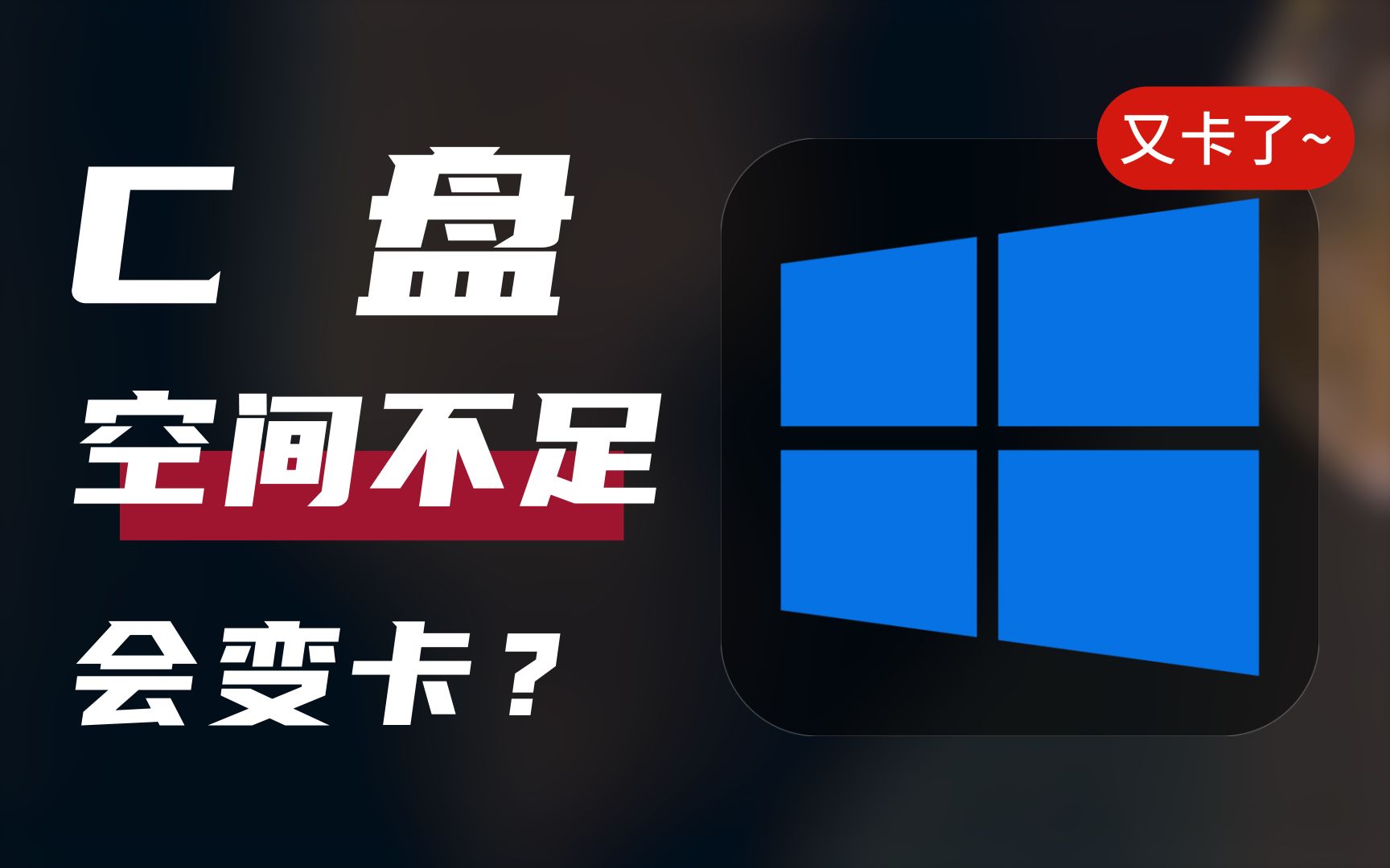 [图]为什么C盘空间不足会导致电脑变卡？教你如何解决！方法都在这里