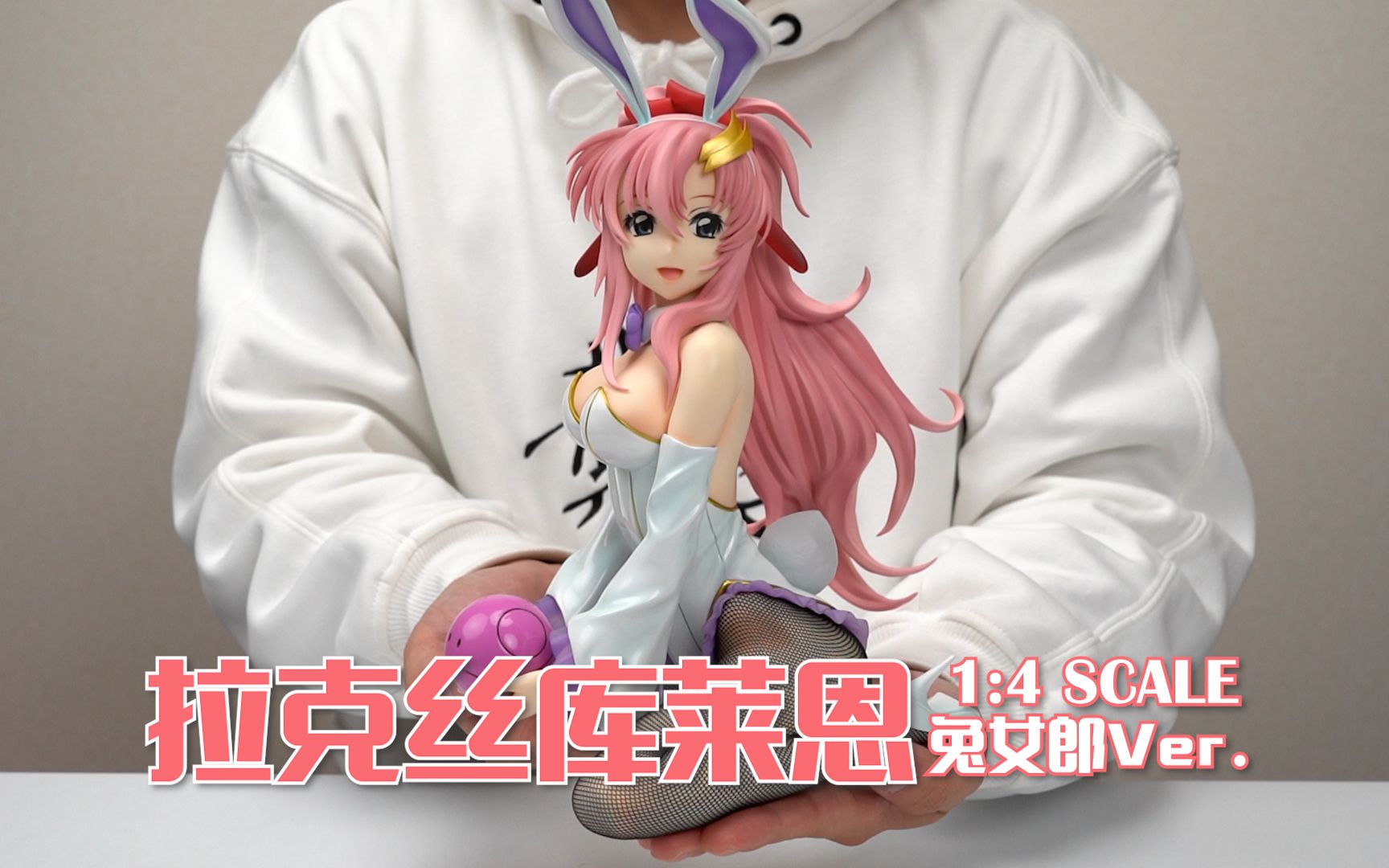 freeing 拉克丝库莱恩 兔女郎ver. 1/4手办开箱