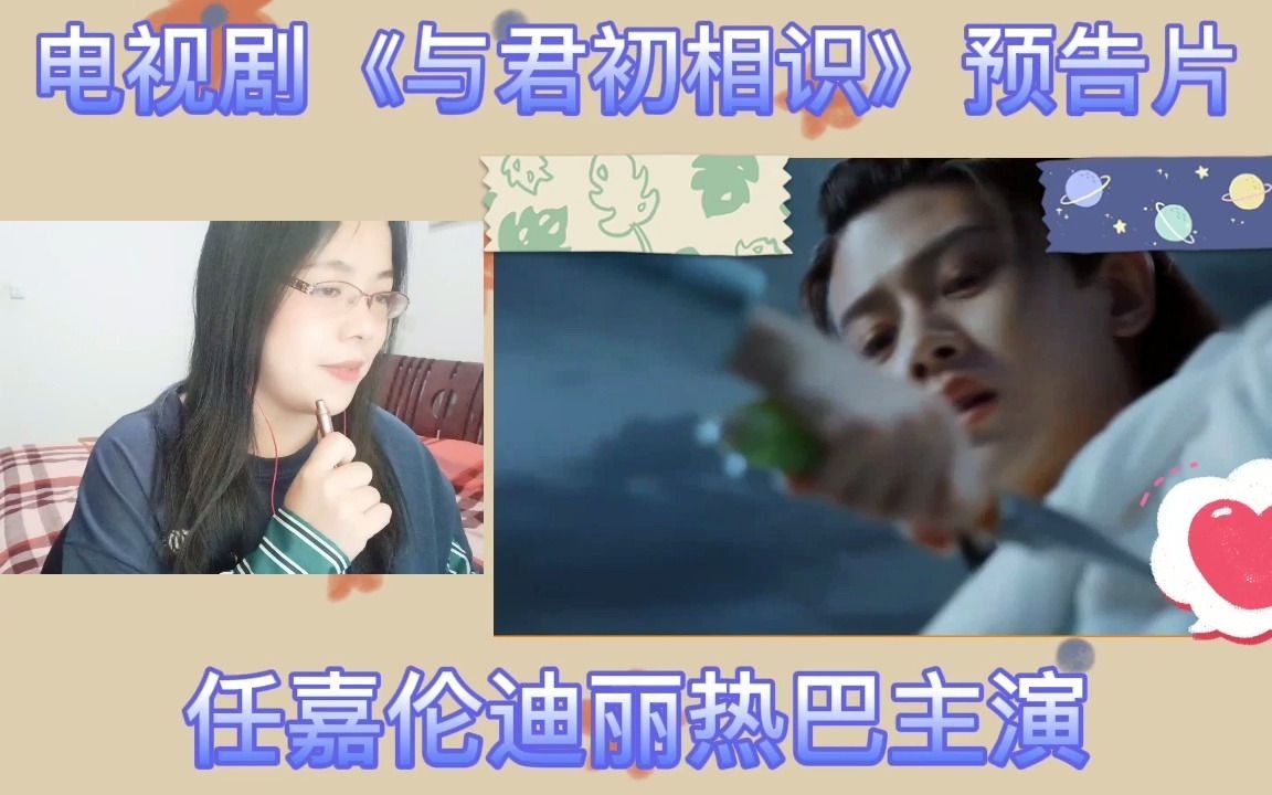 电视剧《与君初相识》预告片reaction哔哩哔哩bilibili