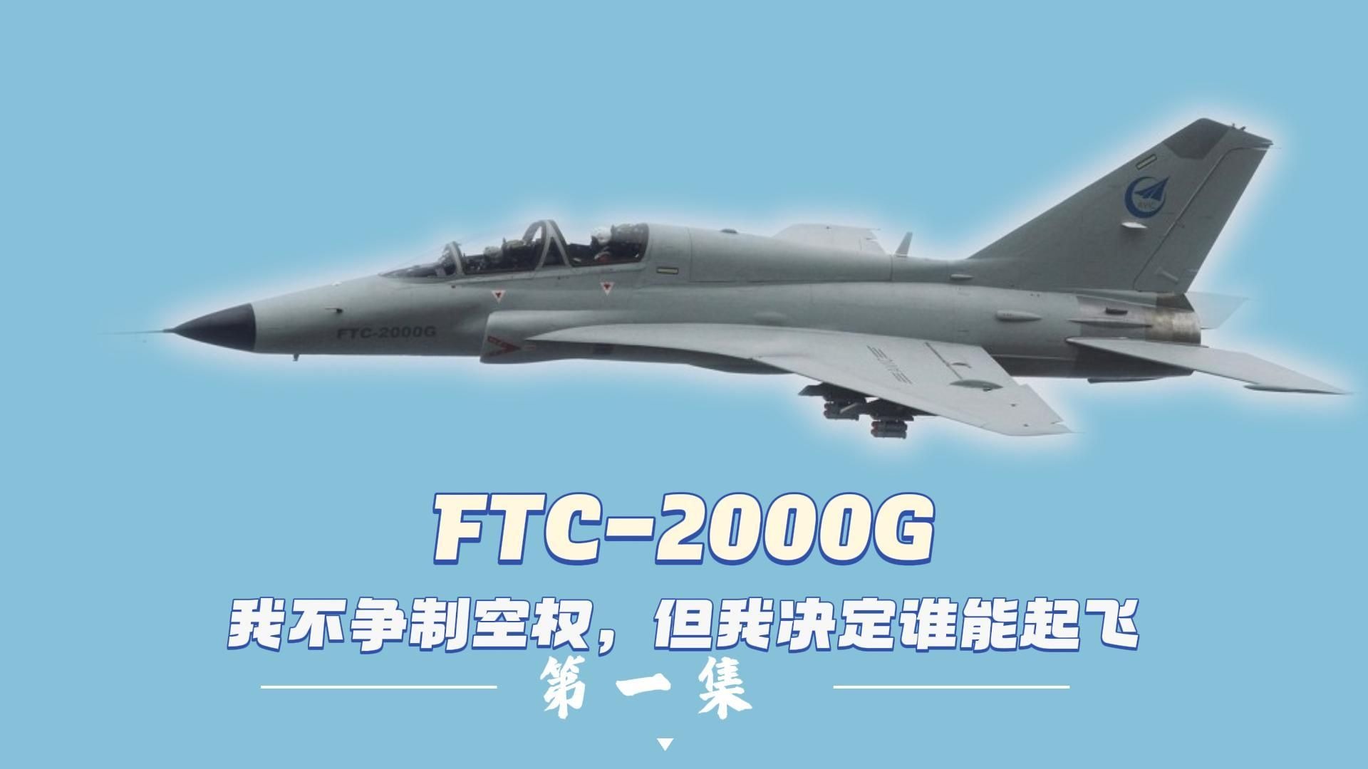 FTC-2000G：我不争制空权，但我决定谁能起飞