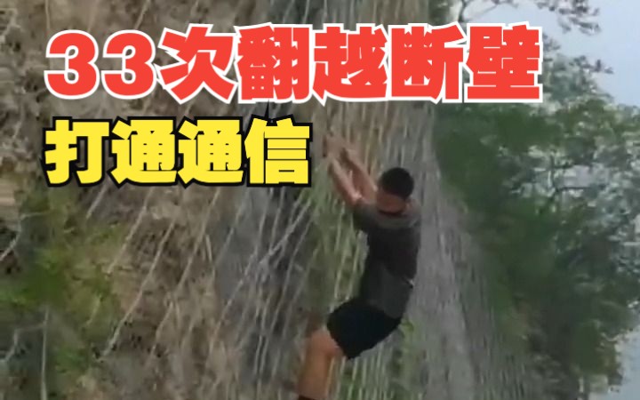 7人救援分队 打通北京大安山“生命通道”哔哩哔哩bilibili