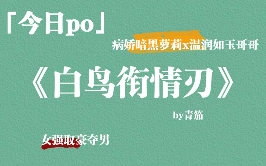 病娇暗黑风《白鸟衔情刃》by青笳/病娇暗黑萝莉vs温润如玉哥哥 强取豪夺伪骨科哔哩哔哩bilibili