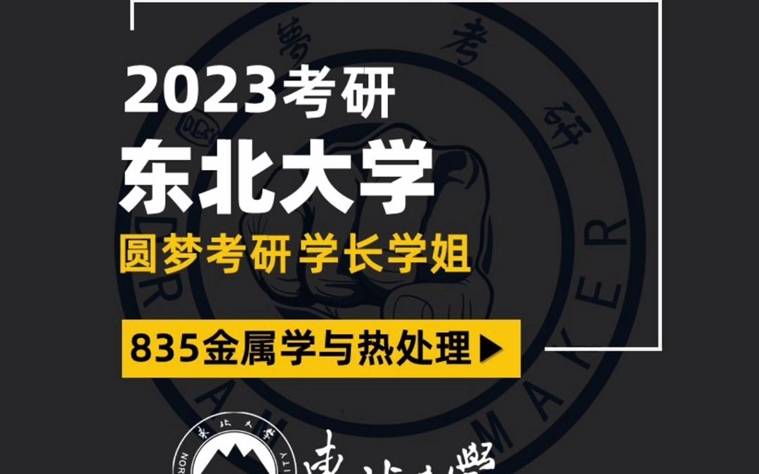 [图]2023考研 东北大学835金属学与热处理 韭菜盒子 专业课扎实 双非上岸985 经验分享