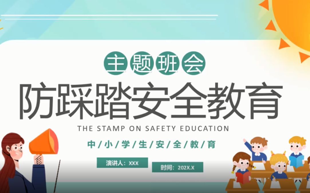 学校防踩踏安全教育PPT哔哩哔哩bilibili