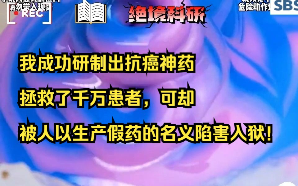 [图]我成功研制出抗癌神药拯救了千万患者，可却被人以生产假药的名义陷害入狱！