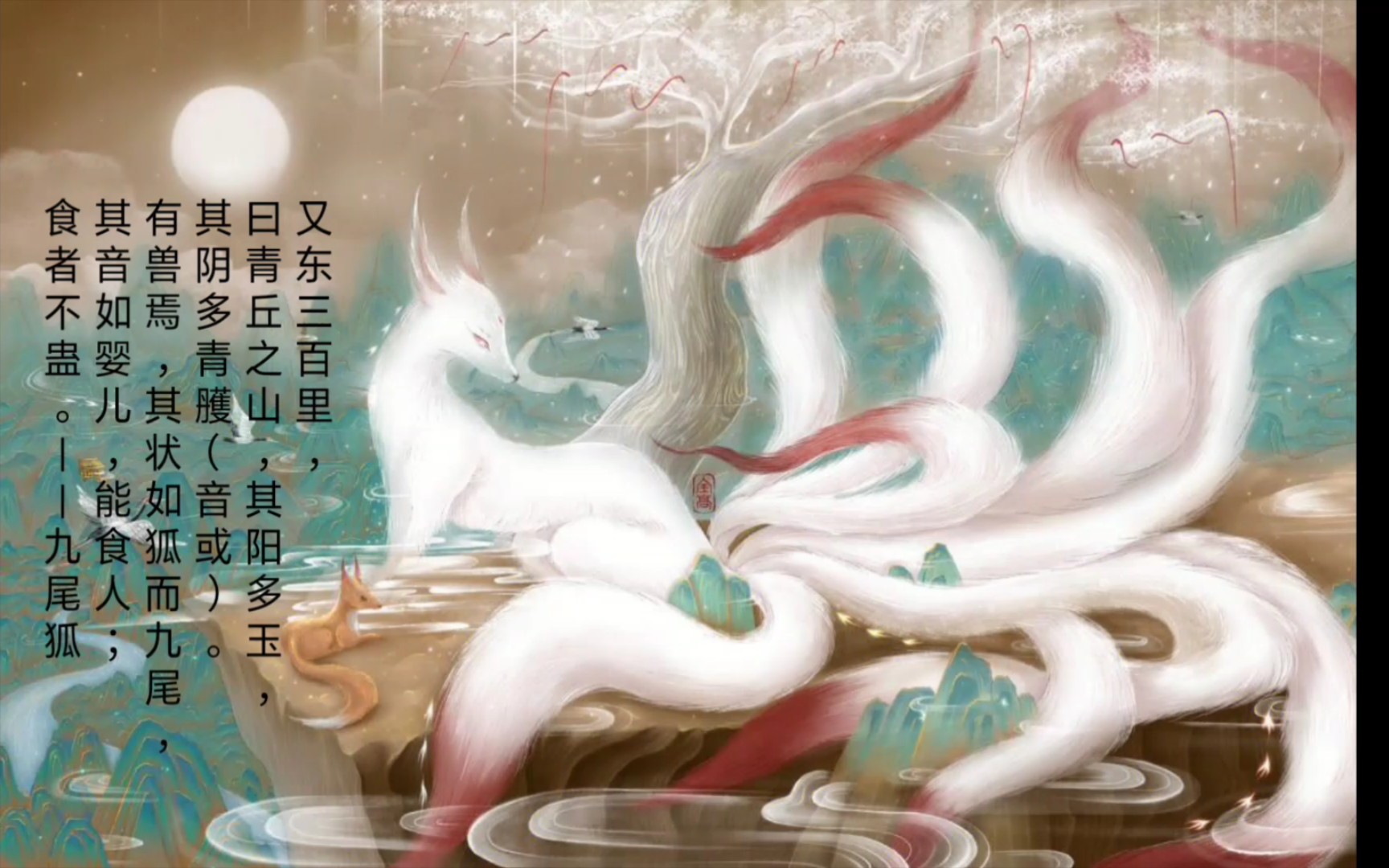 《观山海·南山经》九尾狐在古时候是代表着吉祥含义的瑞兽!