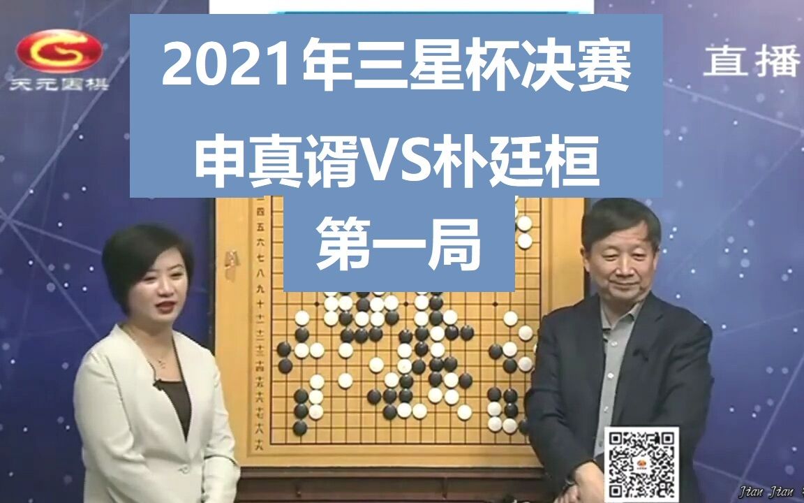 2021年26届三星杯决赛第一局【申真谞vs朴廷桓 天元围棋-曹大元&