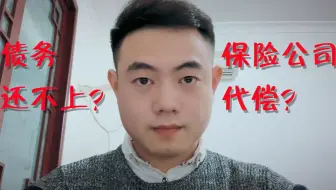 逾期不还“保险代偿”=20次黑名单，征信污点可能伴随一生