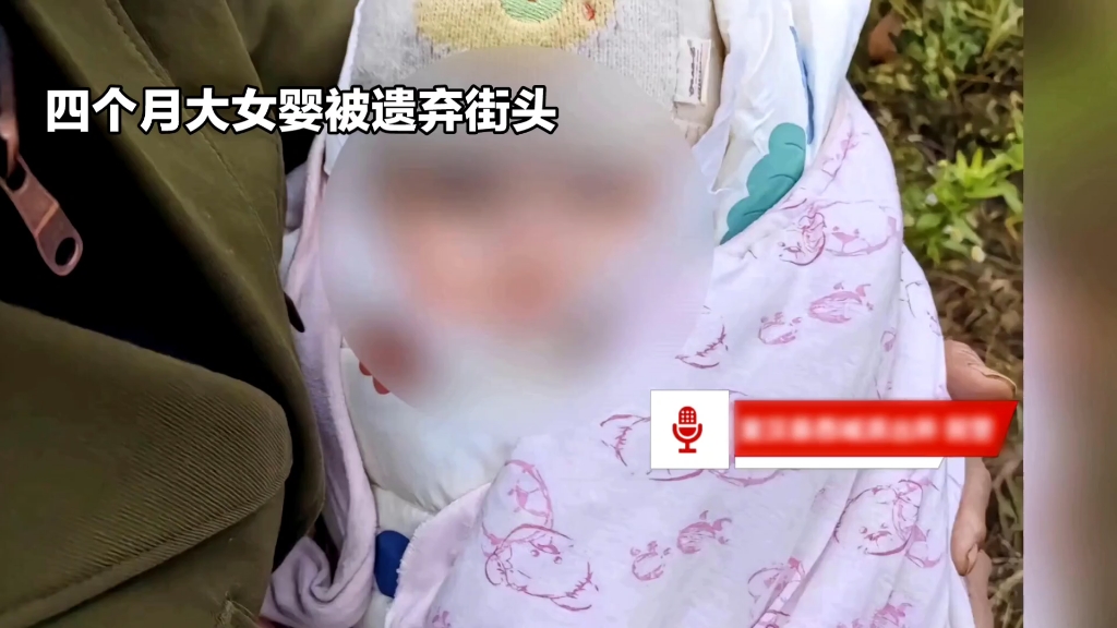 四个月大女婴被遗弃街头