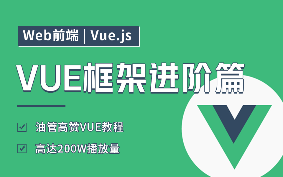 【Web前端 | Vue.js】油管高赞VUE教程,高达200W播放量,前端VUE框架进阶篇哔哩哔哩bilibili