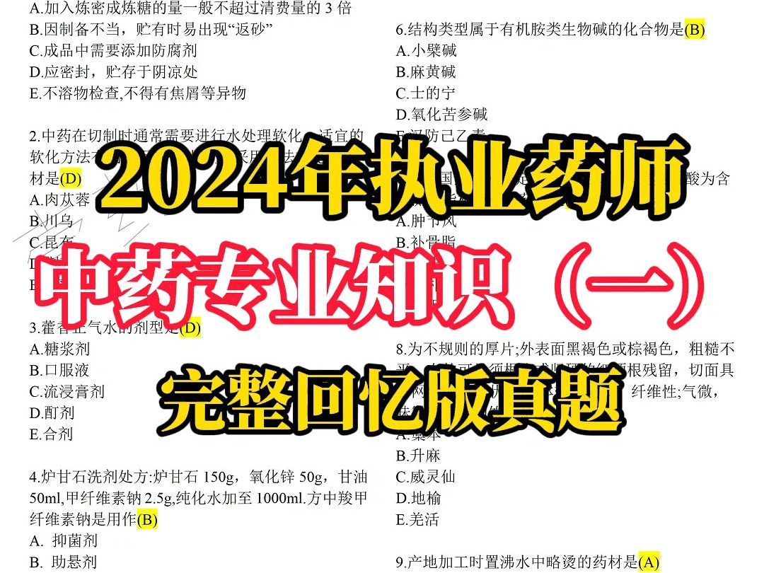 2024年执业药师中药专业知识(一)完整回忆版真题哔哩哔哩bilibili