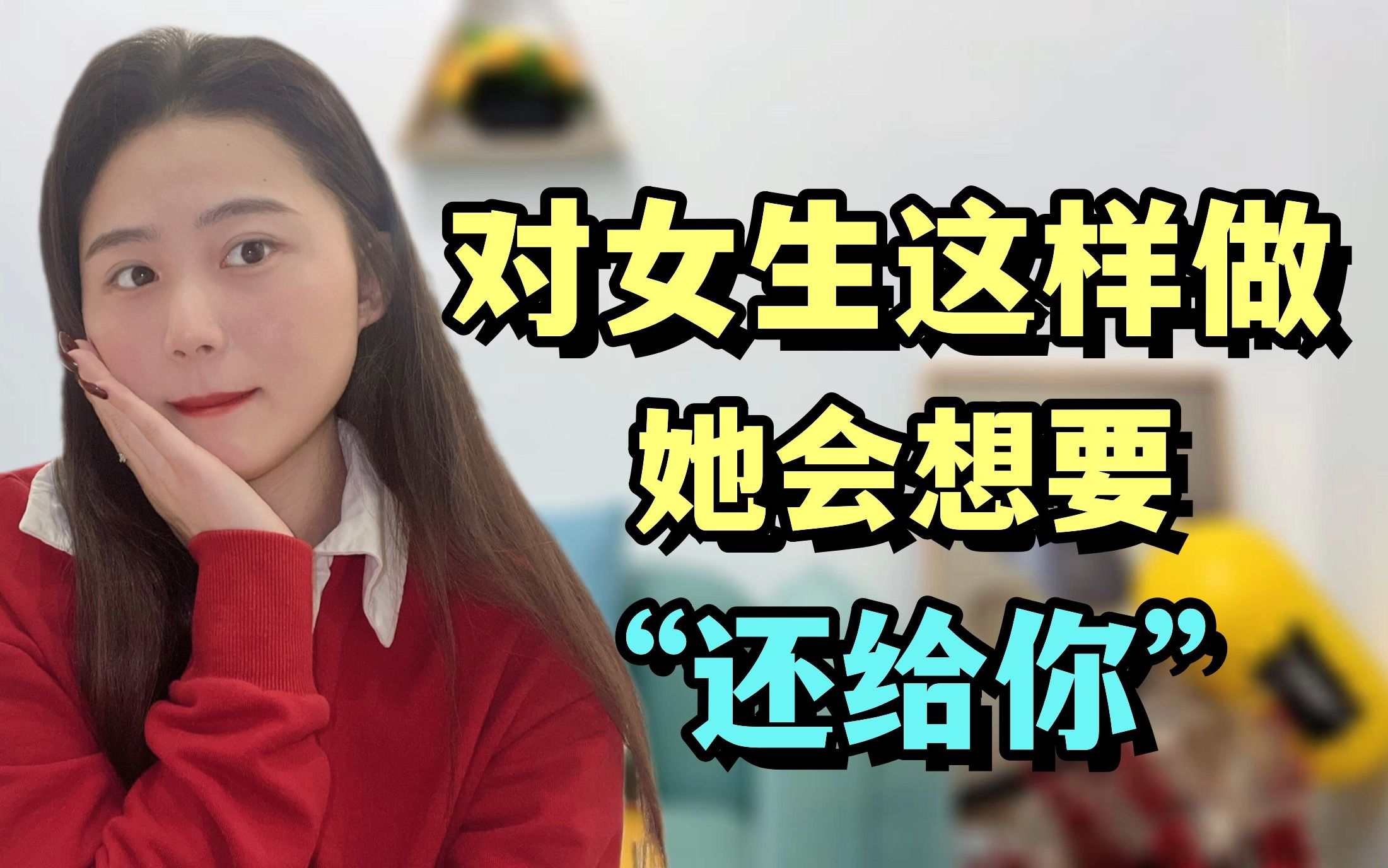对女生这样做,她会想要"还给你"