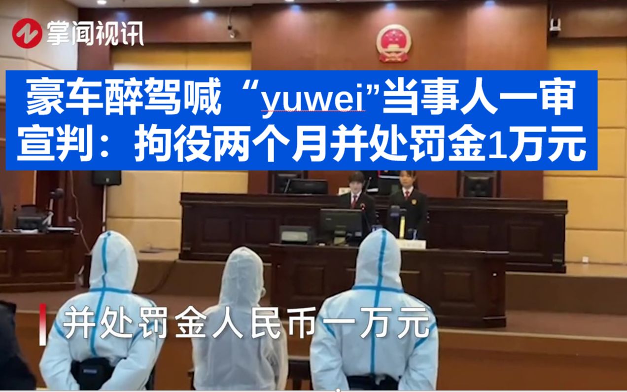 [图]豪车醉驾喊“yuwei”当事人一审宣判：拘役两个月并处罚金1万元