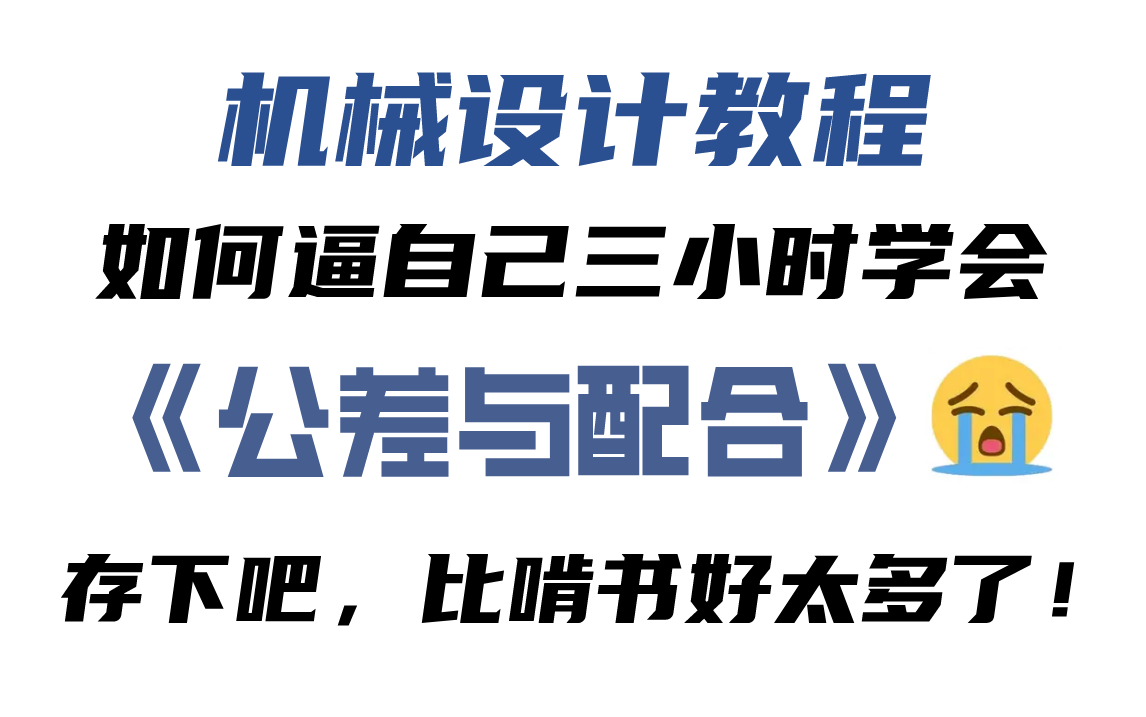 [图]【公差与配合】从零基础开始学机械 这绝对是全B站最牛逼（没有之一的）公差与配合入门级教程！工程师必备！还没人看，我不更了！