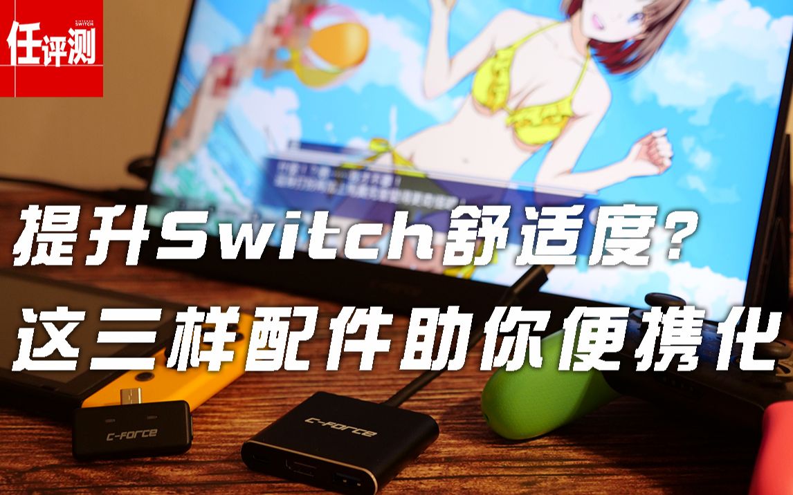 「Switch好物分享」提升舒适度?这三样配件助你便携化哔哩哔哩bilibili