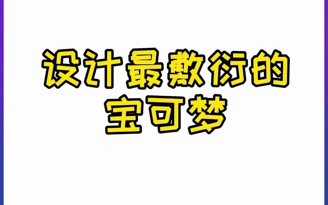 [图]【宝可梦大集结】设计最敷衍的宝可梦