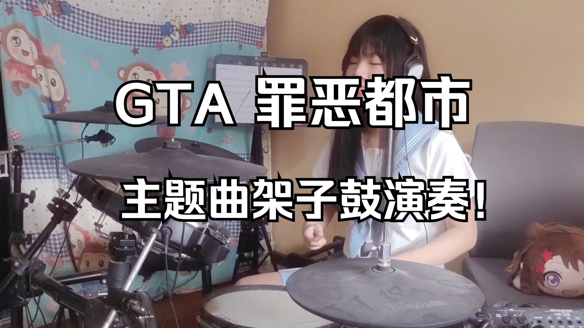 [图]【架子鼓】重返罪城！《GTA 罪恶都市》主题曲架子鼓演奏！