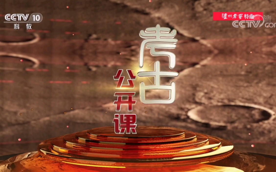 【放送文化】cctv-10《考古公开课》片头