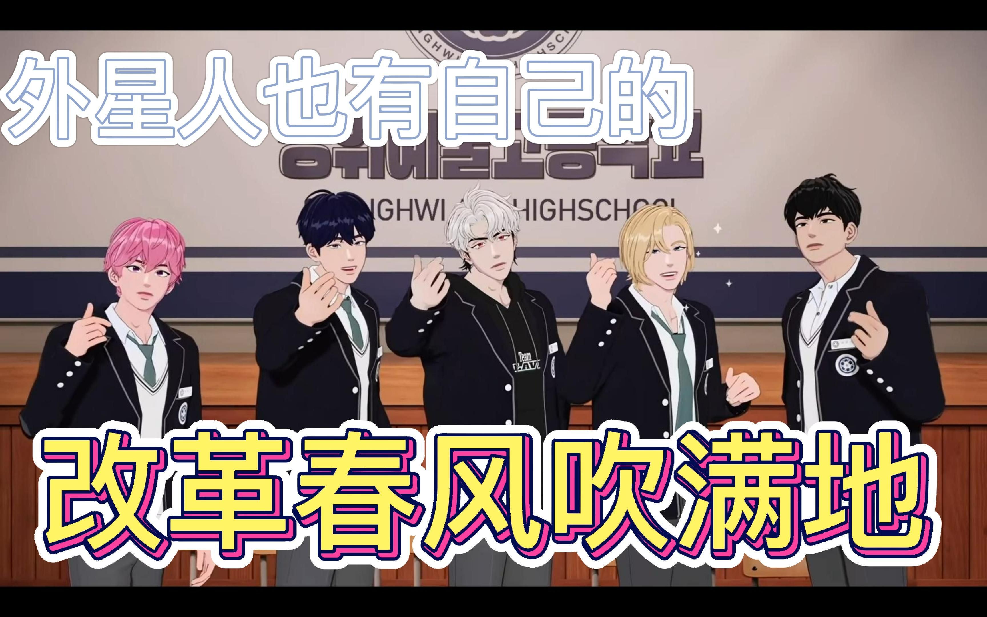 【plave】改革春风吹满地丨我们外星人有自己的改革春风吹满地丨点就