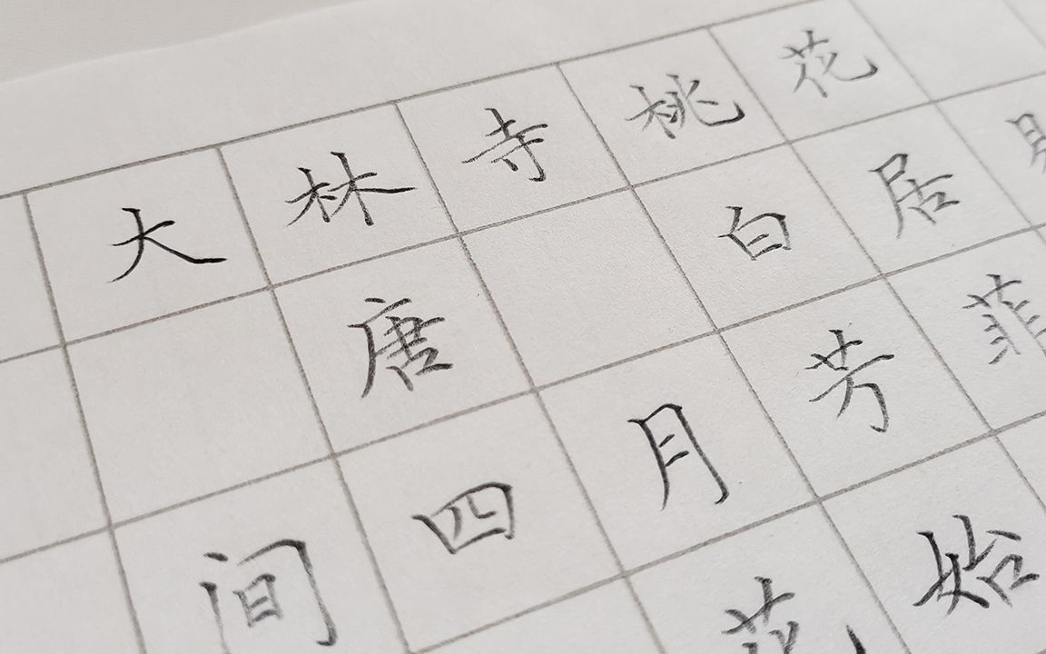 大林寺桃花字帖楷书图片