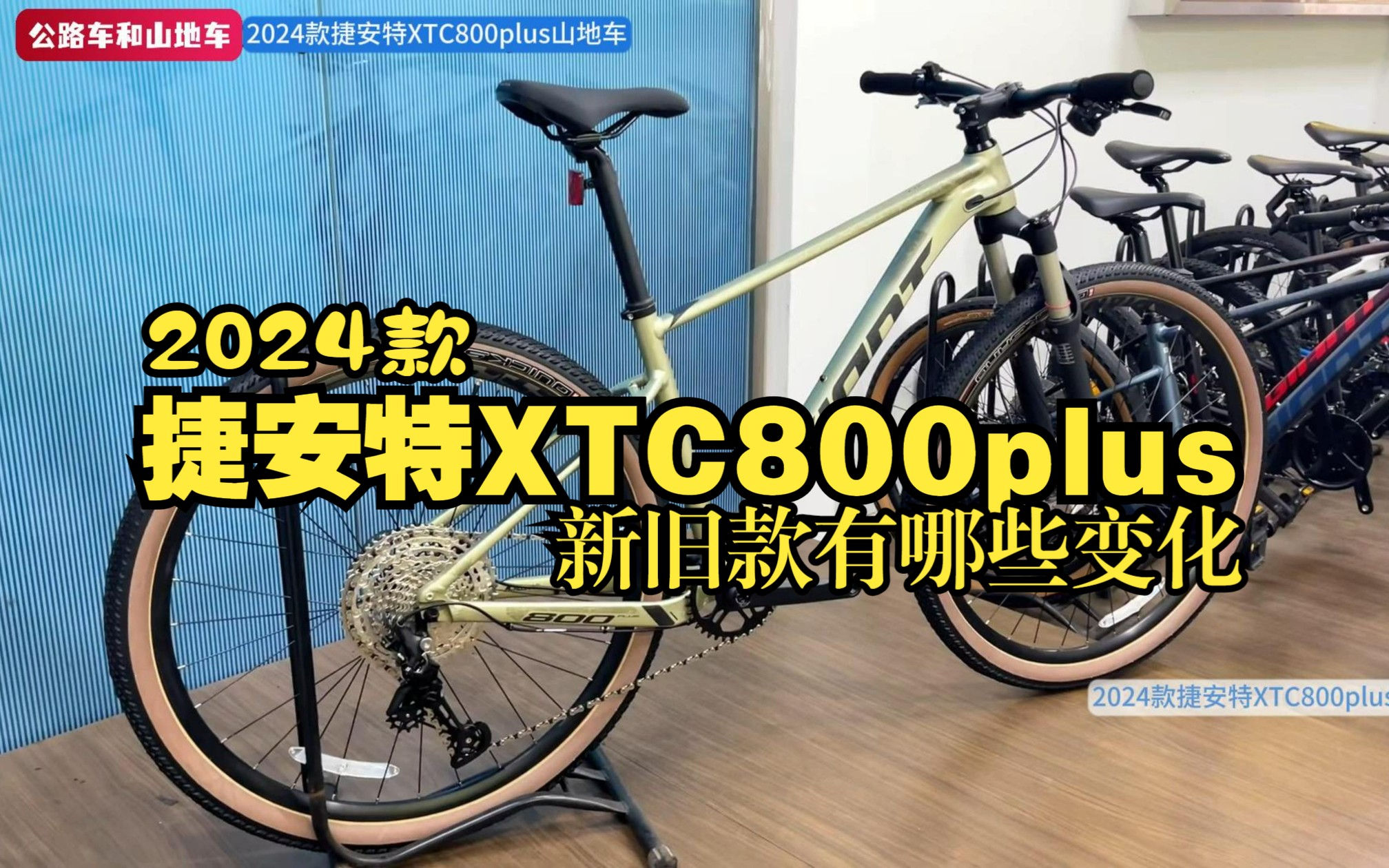 2024款捷安特XTC800plus,和老款相比有哪些变化,看完明明白白滴哔哩哔哩bilibili