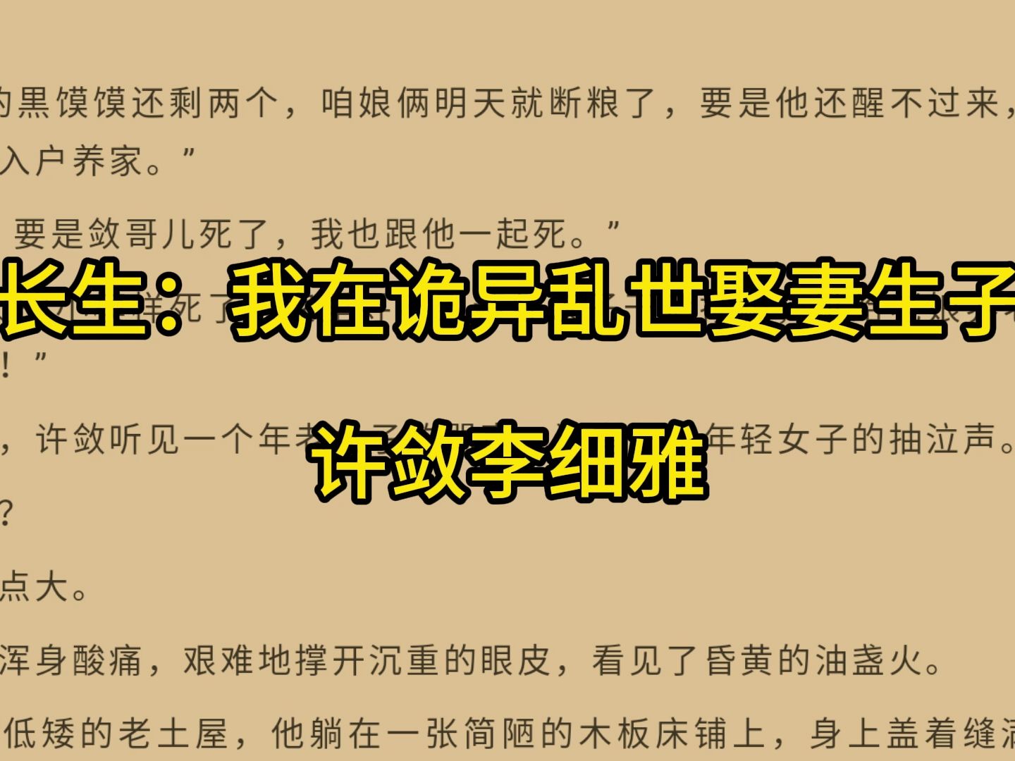 [图]《长生：我在诡异乱世娶妻生子》许敛李细雅——人气爆火小说阅读推荐！