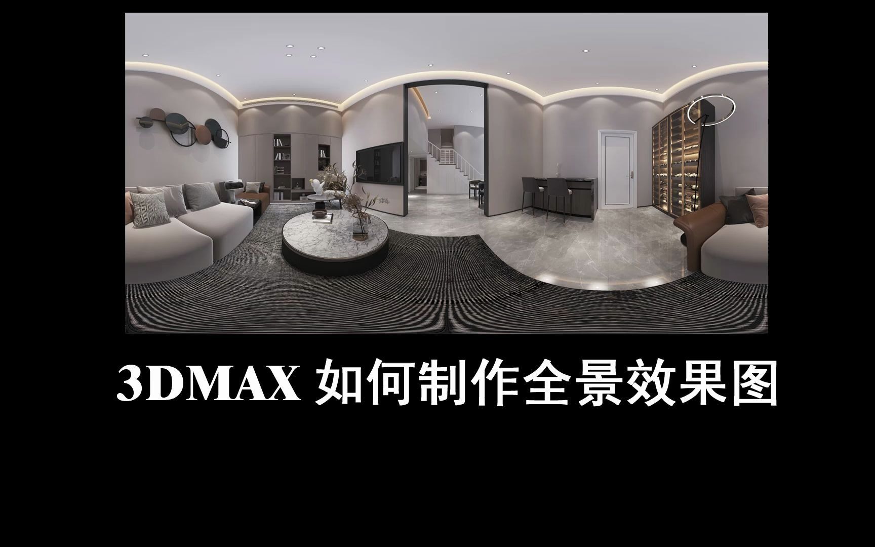 3DMAX如何制作全景效果图哔哩哔哩bilibili