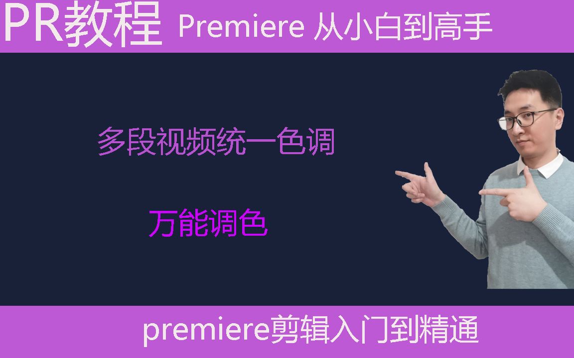 Pr教学|色调统一|万能调色|多段视频色调统一|万能调色方法哔哩哔哩bilibili