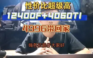 Download Video: 12400F+4060TI最优解搭配，不到5000元还能在2K画质畅玩大型游戏！