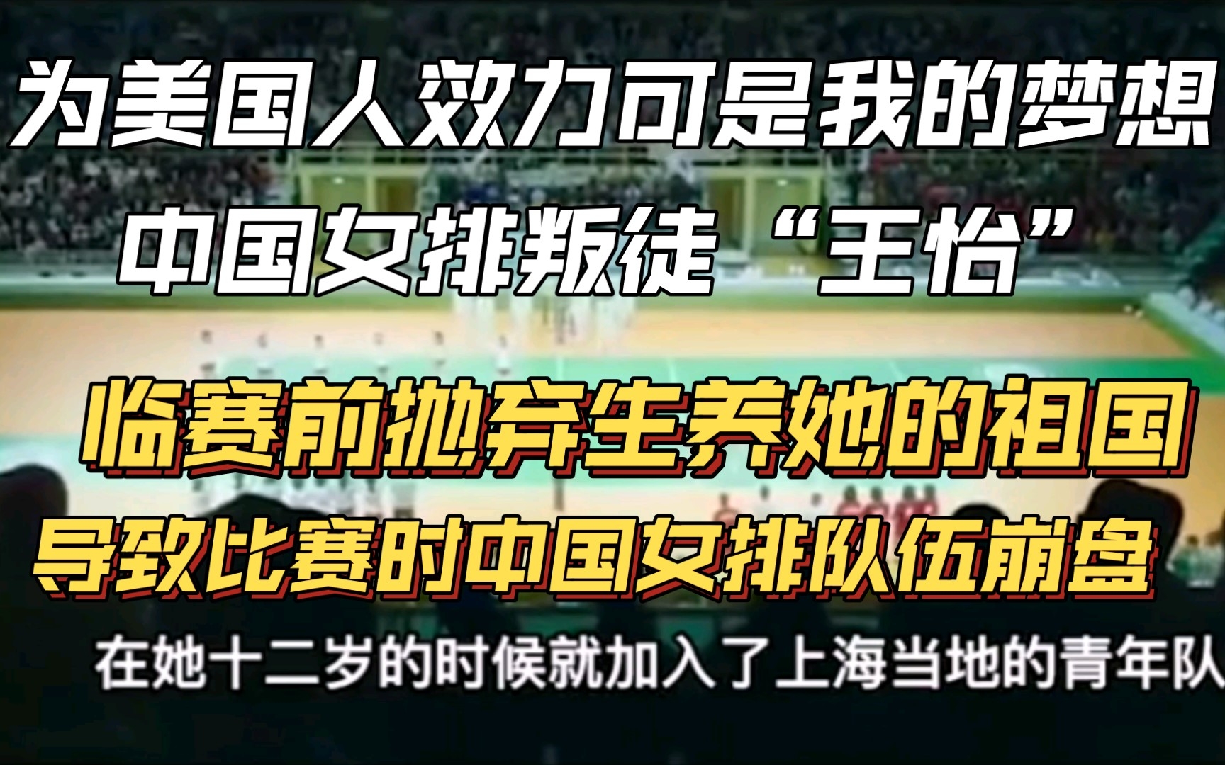 中国女排叛徒“王怡”,临赛前抛弃生养她的祖国,投入美国,导致女排赛时崩盘.哔哩哔哩bilibili