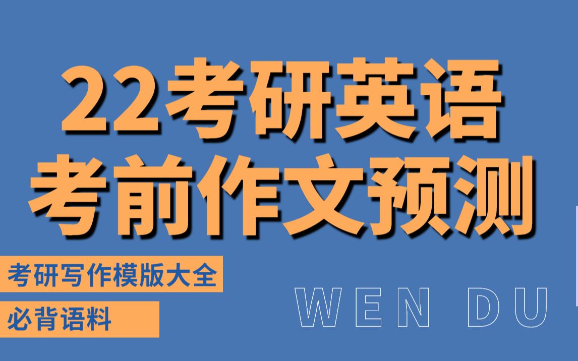 22考研英语考前抢分!作文预测及万能模版——文都考研哔哩哔哩bilibili